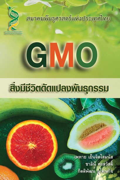 GMO สิ่งมีชีวิตดัดแปลงพันธุกรรม